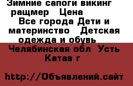  Зимние сапоги викинг 24 ращмер › Цена ­ 1 800 - Все города Дети и материнство » Детская одежда и обувь   . Челябинская обл.,Усть-Катав г.